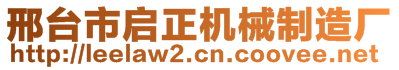 邢臺(tái)市啟正機(jī)械制造廠