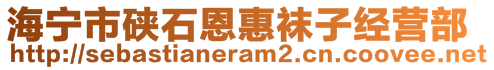 海寧市硤石恩惠襪子經營部