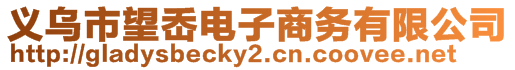 義烏市望岙電子商務有限公司