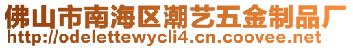 佛山市南海區(qū)潮藝五金制品廠