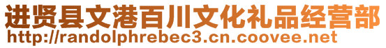 進賢縣文港百川文化禮品經營部
