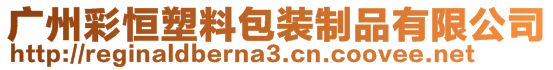 廣州彩恒塑料包裝制品有限公司