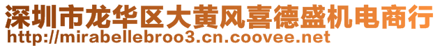 深圳市龍華區(qū)大黃風(fēng)喜德盛機(jī)電商行