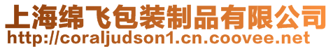 上海綿飛包裝制品有限公司