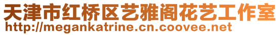 天津市紅橋區(qū)藝雅閣花藝工作室