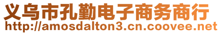 義烏市孔勤電子商務(wù)商行