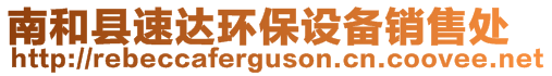 南和縣速達環(huán)保設備銷售處