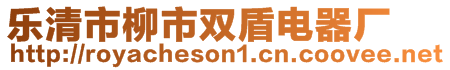 樂(lè)清市柳市雙盾電器廠(chǎng)