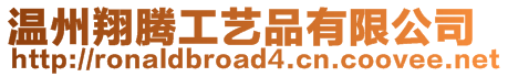 溫州翔騰工藝品有限公司