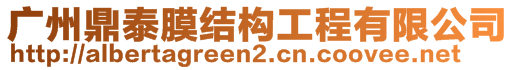 廣州鼎泰膜結(jié)構(gòu)工程有限公司