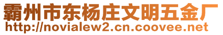 霸州市東楊莊文明五金廠