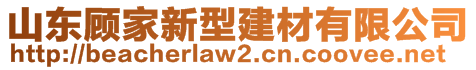 山東顧家新型建材有限公司