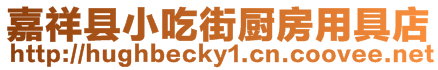 嘉祥縣小吃街廚房用具店