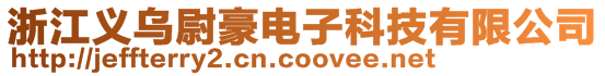 浙江義烏尉豪電子科技有限公司
