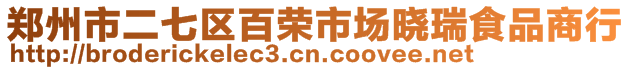 鄭州市二七區(qū)百榮市場曉瑞食品商行