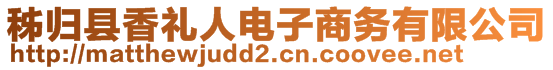 秭歸縣香禮人電子商務(wù)有限公司