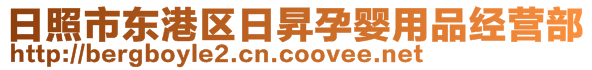 日照市東港區日昇孕嬰用品經營部