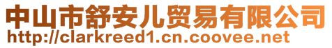 中山市舒安兒貿(mào)易有限公司