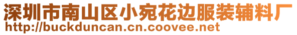 深圳市南山区小宛花边服装辅料厂