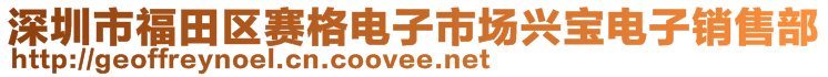 深圳市福田區(qū)賽格電子市場興寶電子銷售部