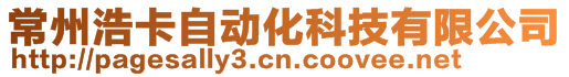 常州浩卡自動化科技有限公司