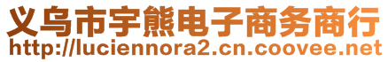 義烏市宇熊電子商務(wù)商行