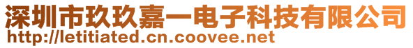 深圳市玖玖嘉一電子科技有限公司