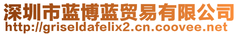 深圳市藍(lán)博藍(lán)貿(mào)易有限公司