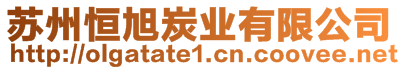 蘇州恒旭炭業(yè)有限公司