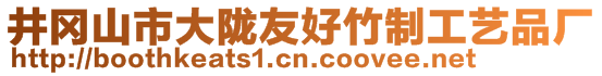 井岡山市大隴友好竹制工藝品廠