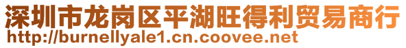 深圳市龍崗區(qū)平湖旺得利貿(mào)易商行