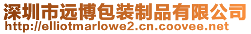 深圳市遠博包裝制品有限公司