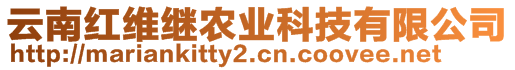 云南紅維繼農業科技有限公司