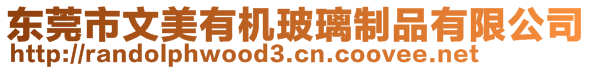 東莞市文美有機玻璃制品有限公司