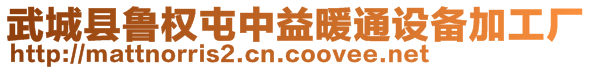 武城縣魯權(quán)屯中益暖通設(shè)備加工廠