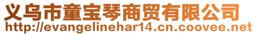 義烏市童寶琴商貿有限公司