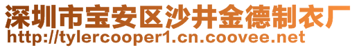 深圳市寶安區(qū)沙井金德制衣廠