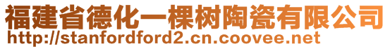 福建省德化一棵树陶瓷有限公司