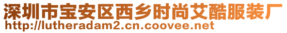 深圳市寶安區(qū)西鄉(xiāng)時尚艾酷服裝廠