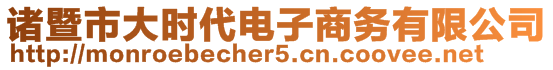 諸暨市大時代電子商務有限公司