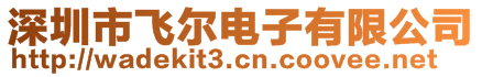 深圳市飛爾電子有限公司