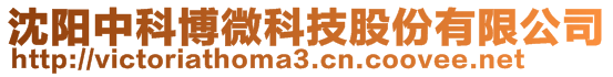 沈陽中科博微科技股份有限公司