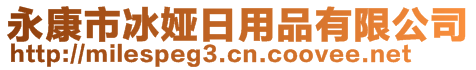 永康市冰婭日用品有限公司
