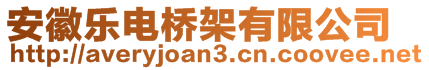 安徽樂電橋架有限公司