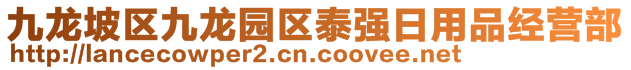 九龍坡區(qū)九龍園區(qū)泰強(qiáng)日用品經(jīng)營部