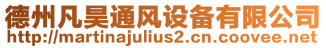 德州凡昊通風設備有限公司