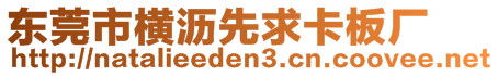 東莞市橫瀝先求卡板廠