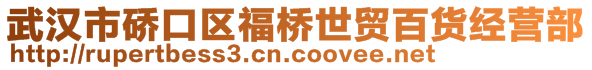 武漢市硚口區福橋世貿百貨經營部