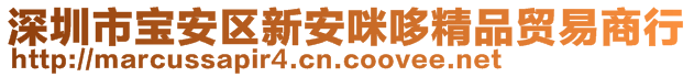 深圳市寶安區(qū)新安咪哆精品貿(mào)易商行