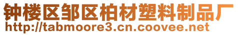 鐘樓區(qū)鄒區(qū)柏材塑料制品廠